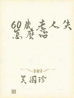 60岁老人失眠怎么治