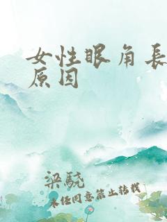 女性眼角长斑的原因