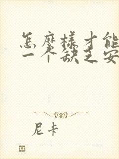 怎么样才能追到一个缺乏安全感的女生