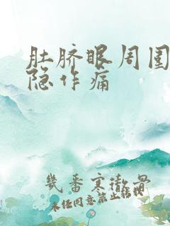 肚脐眼周围疼隐隐作痛