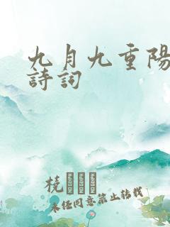 九月九重阳节古诗词