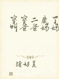 宝宝二岁了只会叫爸爸妈妈怎么办