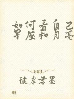 如何看自己太阳星座和月亮星座