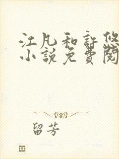 江凡和许悠然的小说免费阅读