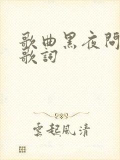 歌曲黑夜问白天歌词