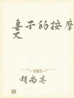 妻子的按摩师中文