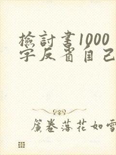 检讨书1000字反省自己违反纪律部队