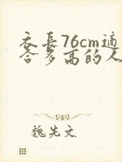 衣长76cm适合多高的人穿