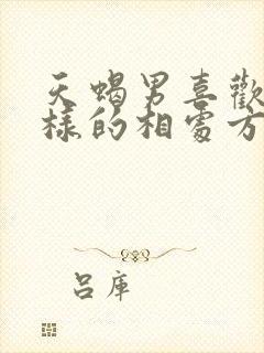 天蝎男喜欢什么样的相处方式