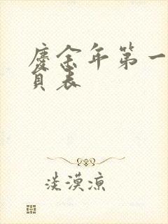 庆余年第一季演员表