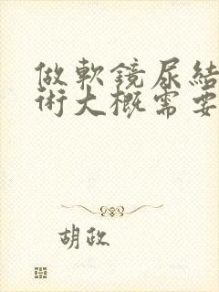 做软镜尿结石手术大概需要多少钱