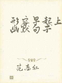 形容早起上班的幽默句子