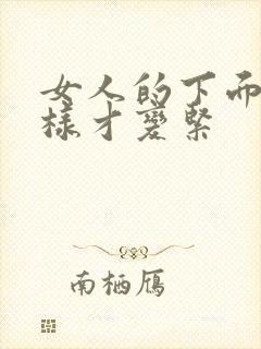 女人的下面怎么样才变紧