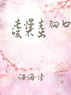 老慢支胸口有痰咳不出