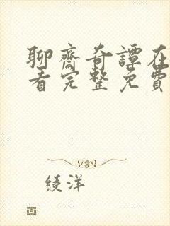 聊斋奇谭在线观看完整免费高清