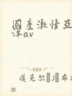 国产激情亚洲洋洋av