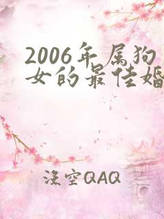 2006年属狗女的最佳婚配