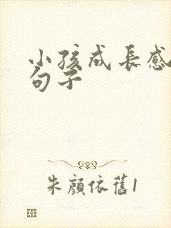 小孩成长感悟的句子