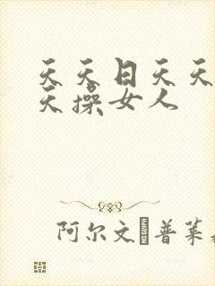 天天日天天干天天操女人