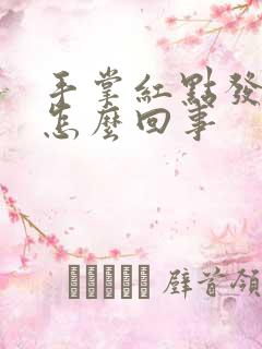 手掌红点发痒是怎么回事