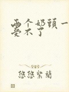 两个奶头一起摸受不了