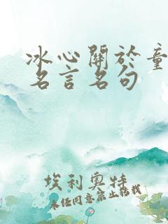 冰心关于童年的名言名句