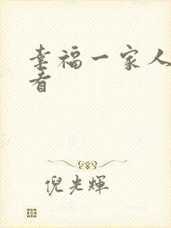 幸福一家人免费看