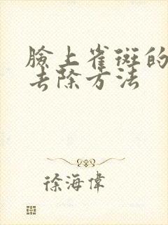 脸上雀斑的快速去除方法