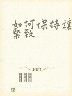 如何保持让阴道紧致