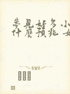 梦见好多小鱼是什么预兆 女性