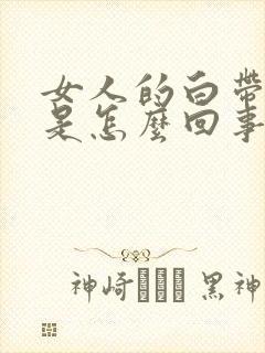 女人的白带出血是怎么回事