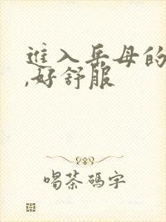 进入岳母的肉体,好舒服