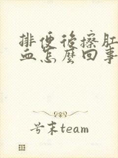 排便后擦肛门有血怎么回事