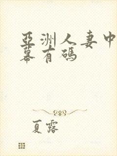 亚洲人妻中文字幕有码