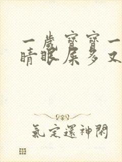 一岁宝宝一只眼睛眼屎多又黄粘稠