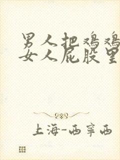 男人把鸡鸡插进女人屁股里.