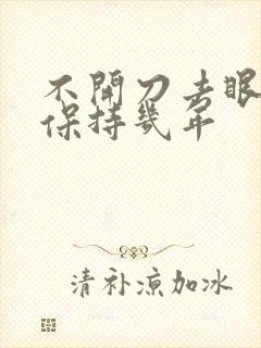 不开刀去眼袋能保持几年