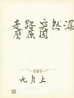 走路突然漏尿什么原因