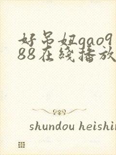 好吊妞gao988在线播放