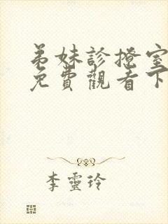 弟妹诊撩室漫画免费观看下拉式漫画星球