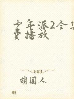 少年派2全集免费播放