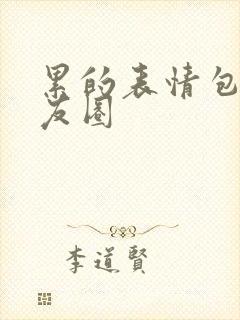 累的表情包发朋友圈