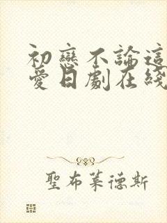 初恋不论这份恋爱日剧在线观看