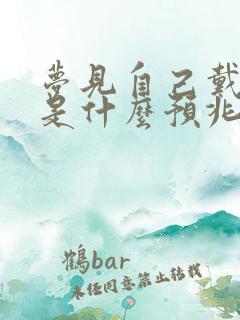 梦见自己戴草帽是什么预兆