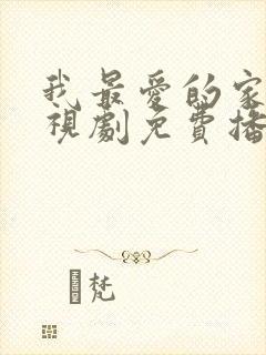 我最爱的家人电视剧免费播放