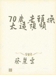 70岁老头操老太逼视频