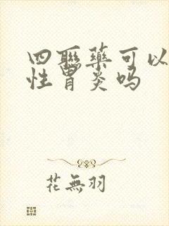 四联药可以治慢性胃炎吗