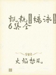 甄执缡泳�76集全