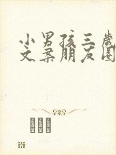 小男孩三岁生日文案朋友圈