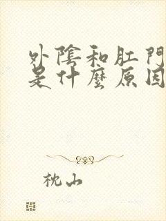 外阴和肛门都痒是什么原因